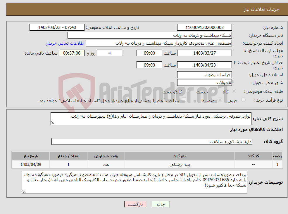 تصویر کوچک آگهی نیاز انتخاب تامین کننده-لوازم مصرفی پزشکی مورد نیاز شبکه بهداشت و درمان و بیمارستان امام رضا(ع) شهرستان مه ولات