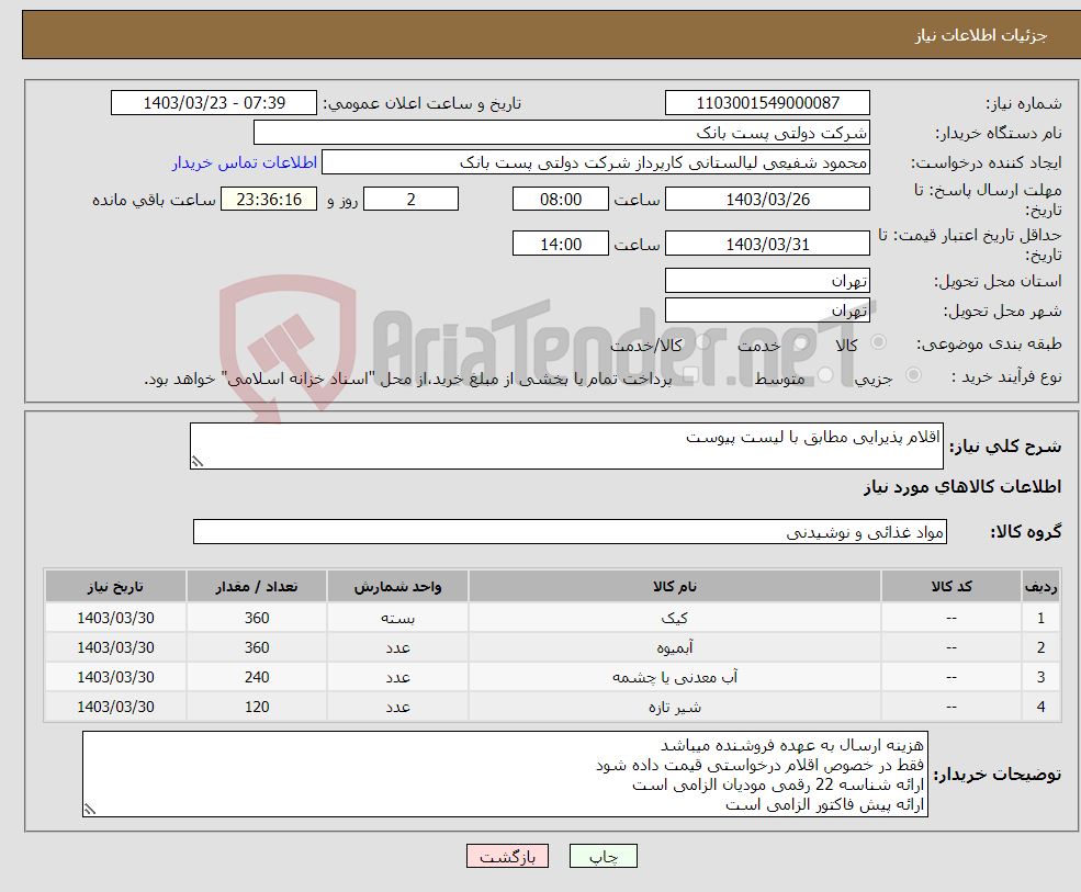 تصویر کوچک آگهی نیاز انتخاب تامین کننده-اقلام پذیرایی مطابق با لیست پیوست