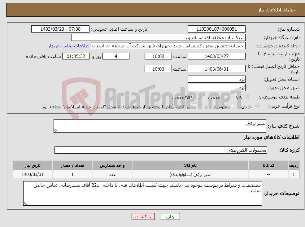 تصویر کوچک آگهی نیاز انتخاب تامین کننده-شیر برقی