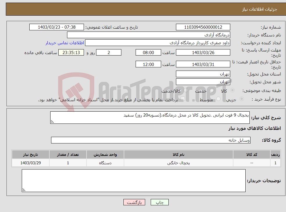 تصویر کوچک آگهی نیاز انتخاب تامین کننده-یخچال 9 فوت ایرانی .تحویل کالا در محل درمانگاه.(تسویه20 روز) سفید