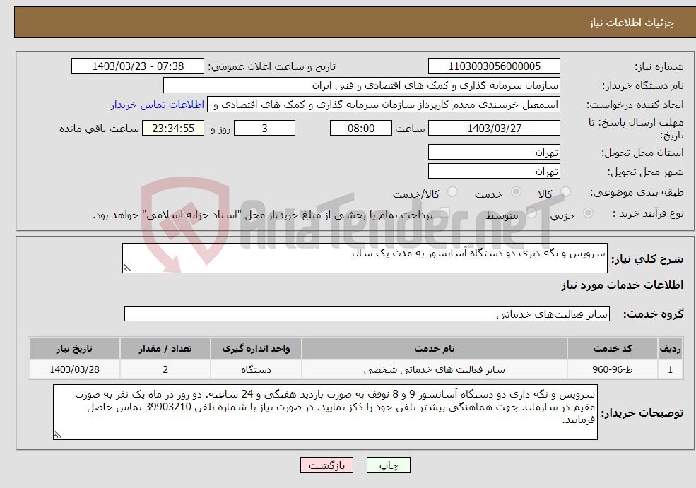 تصویر کوچک آگهی نیاز انتخاب تامین کننده-سرویس و نگه دتری دو دستگاه آسانسور به مدت یک سال 