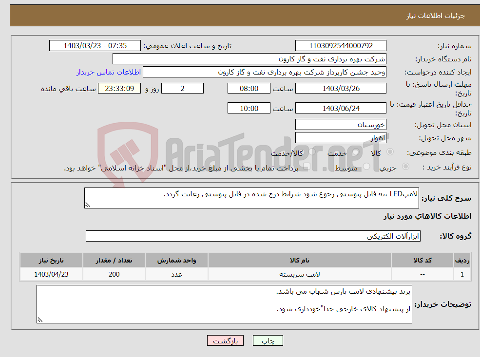 تصویر کوچک آگهی نیاز انتخاب تامین کننده-لامپLED ،به فایل پیوستی رجوع شود شرایط درج شده در فایل پیوستی رعایت گردد.