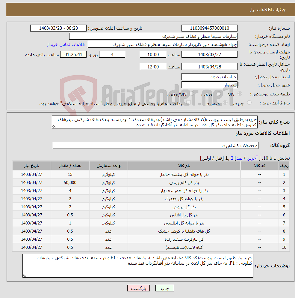 تصویر کوچک آگهی نیاز انتخاب تامین کننده-خریدبذرطبق لیست پیوست(کدکالامشابه می باشد)،بذرهای عددی:F1ودربسته بندی های شرکتی ،بذرهای کیلویی:F1.به جای بذر گل لادن در سامانه بذر آفتابگردان قید شده.