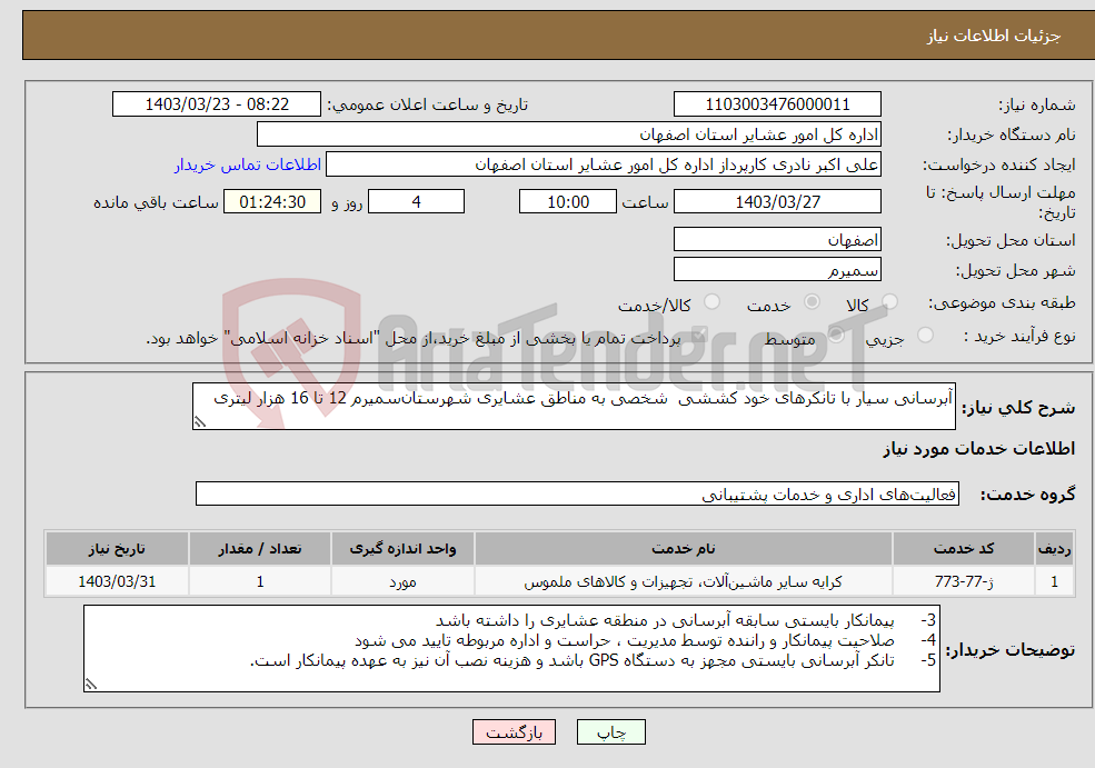 تصویر کوچک آگهی نیاز انتخاب تامین کننده-آبرسانی سیار با تانکرهای خود کششی شخصی به مناطق عشایری شهرستان‌سمیرم 12 تا 16 هزار لیتری