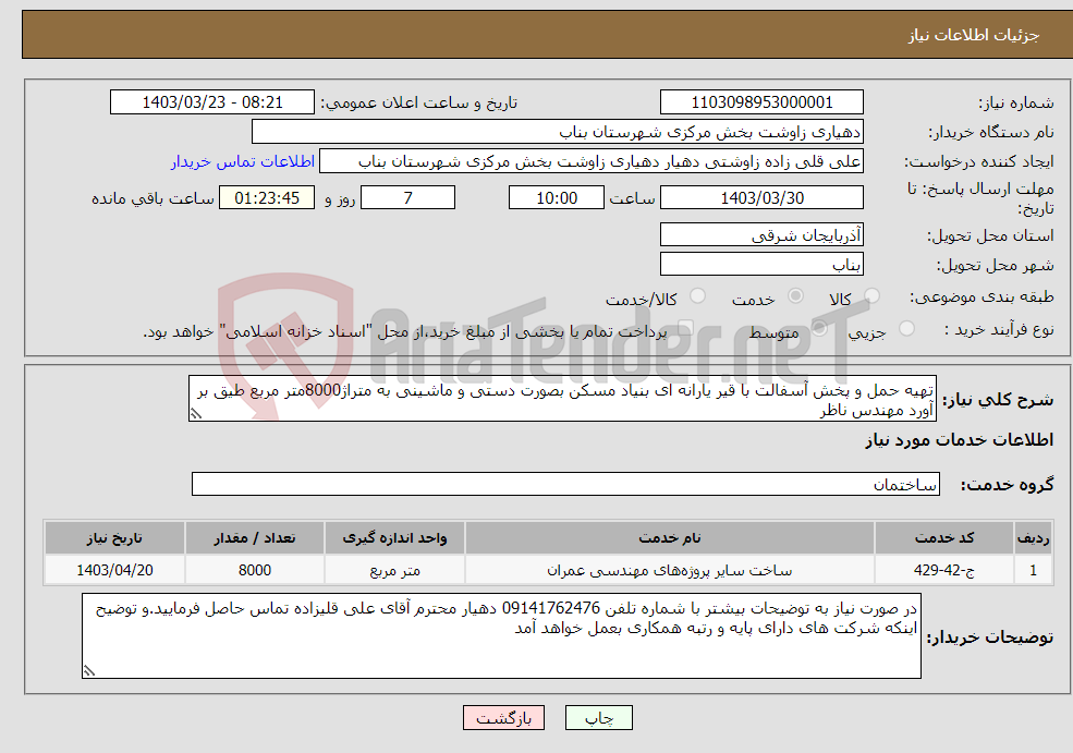 تصویر کوچک آگهی نیاز انتخاب تامین کننده-تهیه حمل و پخش آسفالت با قیر یارانه ای بنیاد مسکن بصورت دستی و ماشینی به متراژ8000متر مربع طیق بر آورد مهندس ناظر