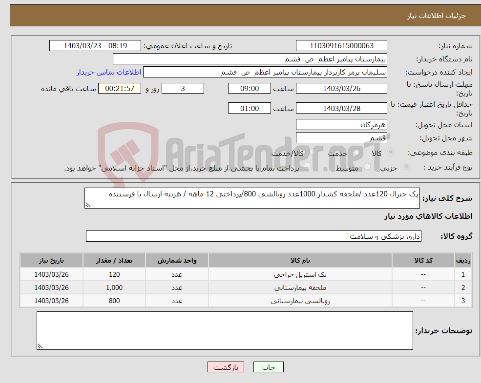 تصویر کوچک آگهی نیاز انتخاب تامین کننده-پک جنرال 120عدد /ملحفه کشدار 1000عدد روبالشی 800/پرداختی 12 ماهه / هزینه ارسال با فرستنده 