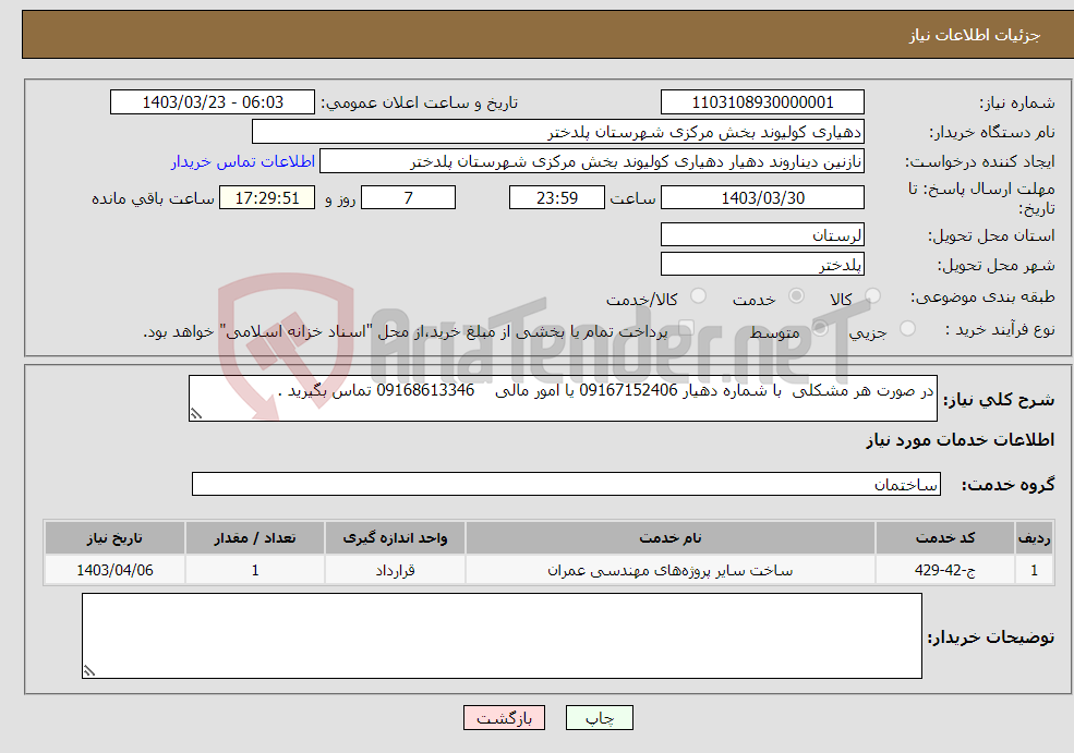 تصویر کوچک آگهی نیاز انتخاب تامین کننده-در صورت هر مشکلی با شماره دهیار 09167152406 یا امور مالی 09168613346 تماس بگیرید .