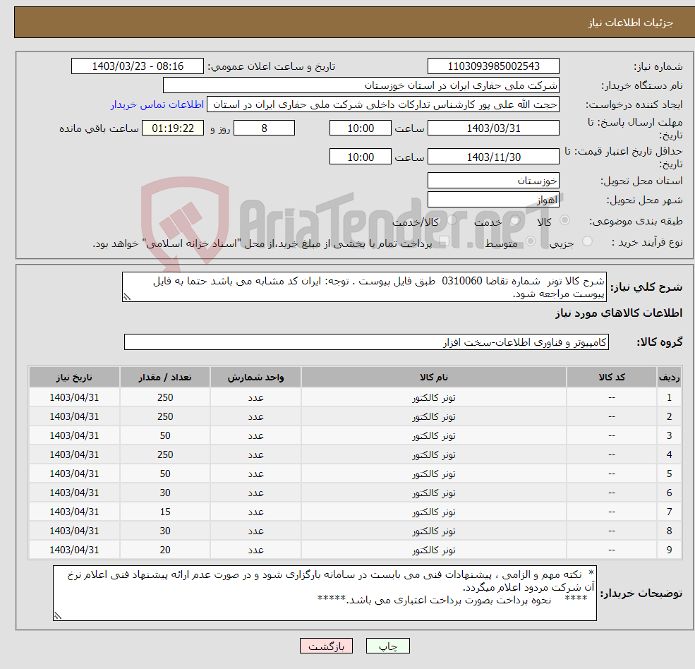 تصویر کوچک آگهی نیاز انتخاب تامین کننده-شرح کالا تونر شماره تقاضا 0310060 طبق فایل پیوست . توجه: ایران کد مشابه می باشد حتما به فایل پیوست مراجعه شود.