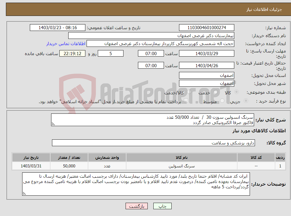 تصویر کوچک آگهی نیاز انتخاب تامین کننده-سرنگ انسولین سوزن 30 / تعداد 50/000 عدد فاکتور صرفا الکترونیکی صادر گردد