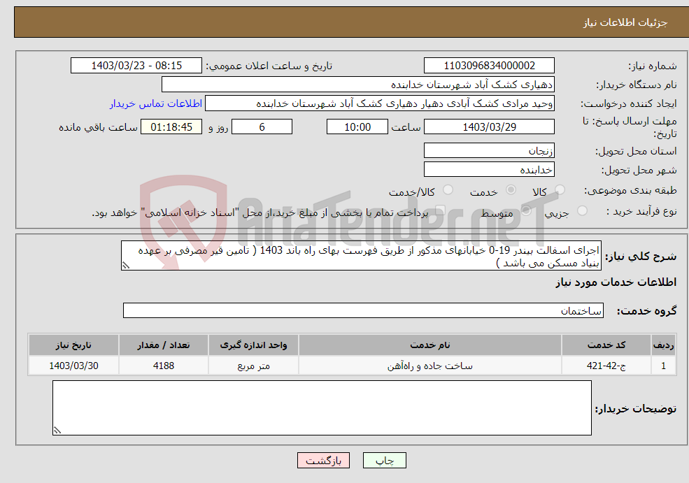 تصویر کوچک آگهی نیاز انتخاب تامین کننده-اجرای اسفالت بیندر 19-0 خیابانهای مذکور از طریق فهرست بهای راه باند 1403 ( تامین قیر مصرفی بر عهده بنیاد مسکن می باشد ) 