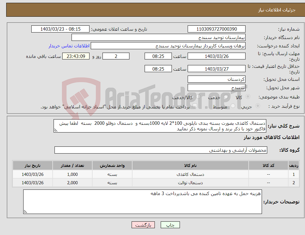 تصویر کوچک آگهی نیاز انتخاب تامین کننده-دستمال کاغذی بصورت بسته بندی نایلونی 100*2 لایه 1000بسته و دستمال دوقلو 2000 بسته لطفا پیش فاکتور خود با ذکر برند و ارسال نمونه ذکر نمایید 