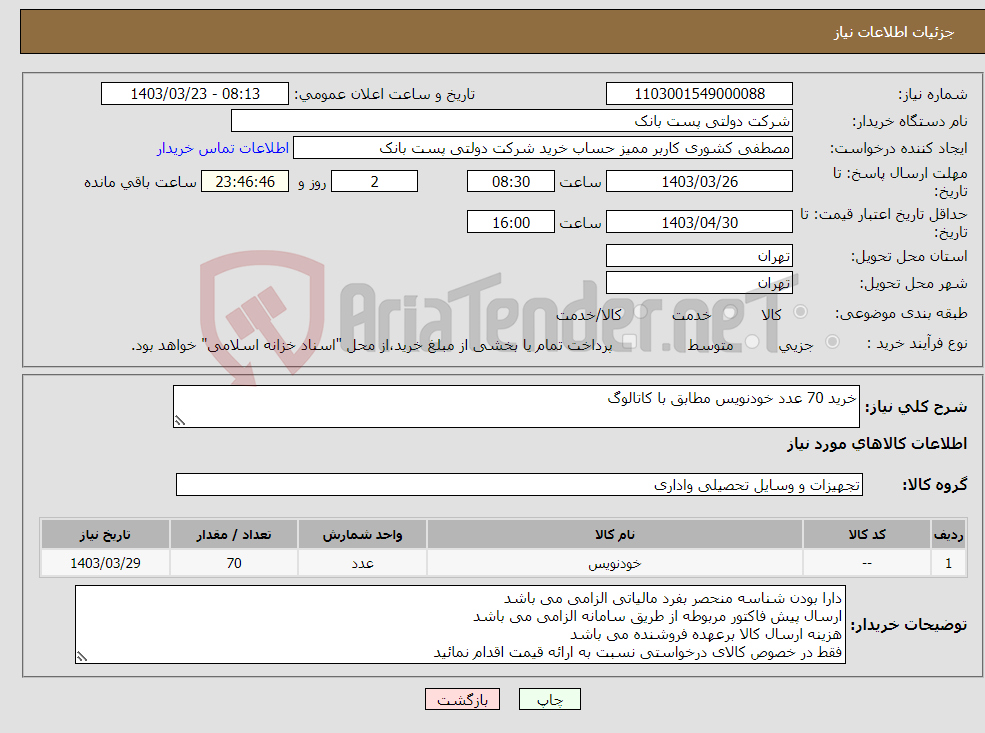 تصویر کوچک آگهی نیاز انتخاب تامین کننده-خرید 70 عدد خودنویس مطابق با کاتالوگ