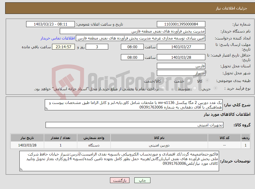 تصویر کوچک آگهی نیاز انتخاب تامین کننده-یک عدد دوربین 2 مگا پیکسل wv-s1136 با ملحقات شامل کاور،پایه،لنز و کابل الزاما طبق مشخصات پیوست و هماهنگی با آقای دهقانی به شماره 09391763006