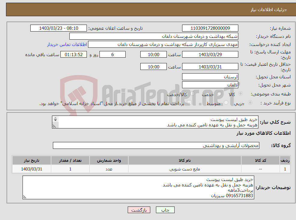 تصویر کوچک آگهی نیاز انتخاب تامین کننده-خرید طبق لیست پیوست هزینه حمل و نقل به عهده تامین کننده می باشد پرداخت3ماهه 09165731883 سبزیان