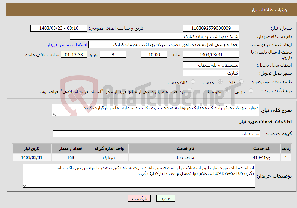 تصویر کوچک آگهی نیاز انتخاب تامین کننده-دیوارتسهیلات مرکززرآباد کلیه مدارک مربوط به صلاحیت پیمانکاری و شماره تماس بارگزاری گردد.