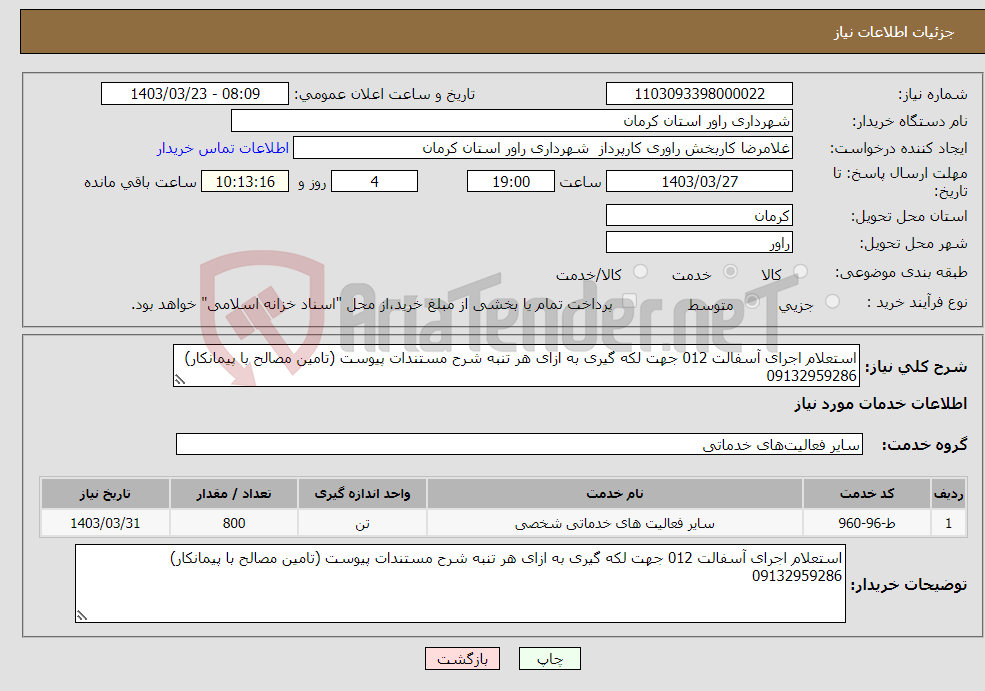 تصویر کوچک آگهی نیاز انتخاب تامین کننده-استعلام اجرای آسفالت 012 جهت لکه گیری به ازای هر تنبه شرح مستندات پیوست (تامین مصالح با پیمانکار) 09132959286