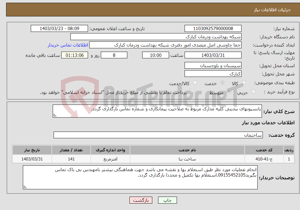 تصویر کوچک آگهی نیاز انتخاب تامین کننده-پانسیونهای بندینی کلیه مدارک مربوط به صلاحیت پیمانکاری و شماره تماس بارگذاری گردد.