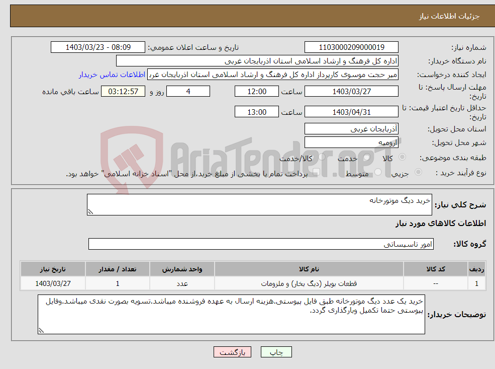 تصویر کوچک آگهی نیاز انتخاب تامین کننده-خرید دیگ موتورخانه