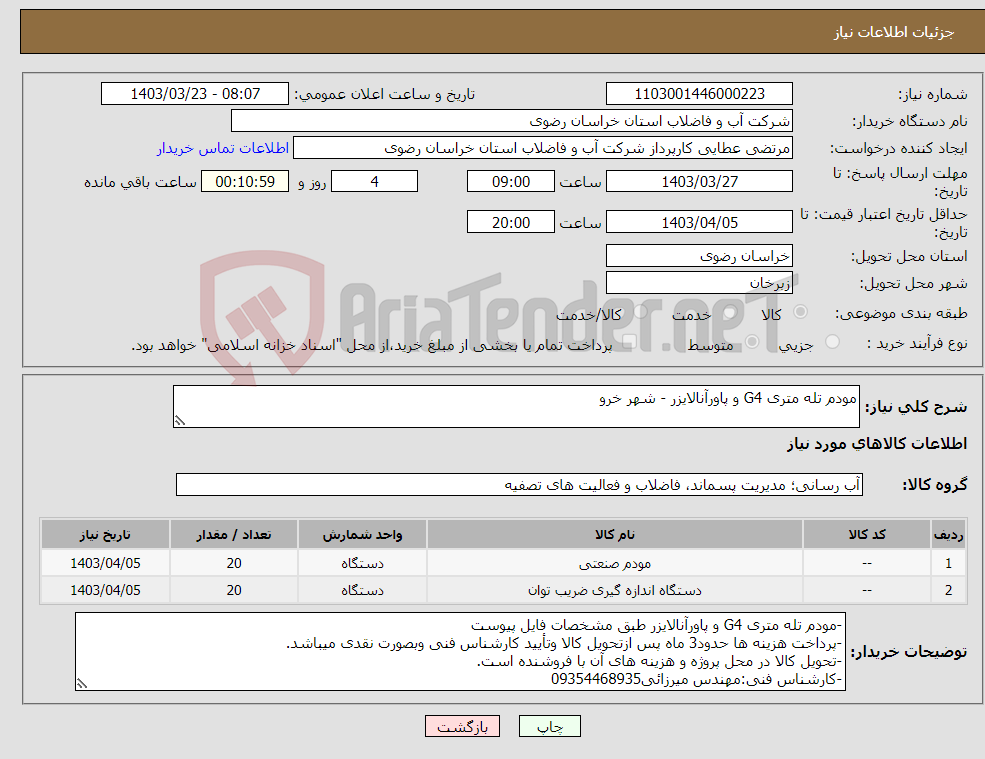 تصویر کوچک آگهی نیاز انتخاب تامین کننده-مودم تله متری G4 و پاورآنالایزر - شهر خرو