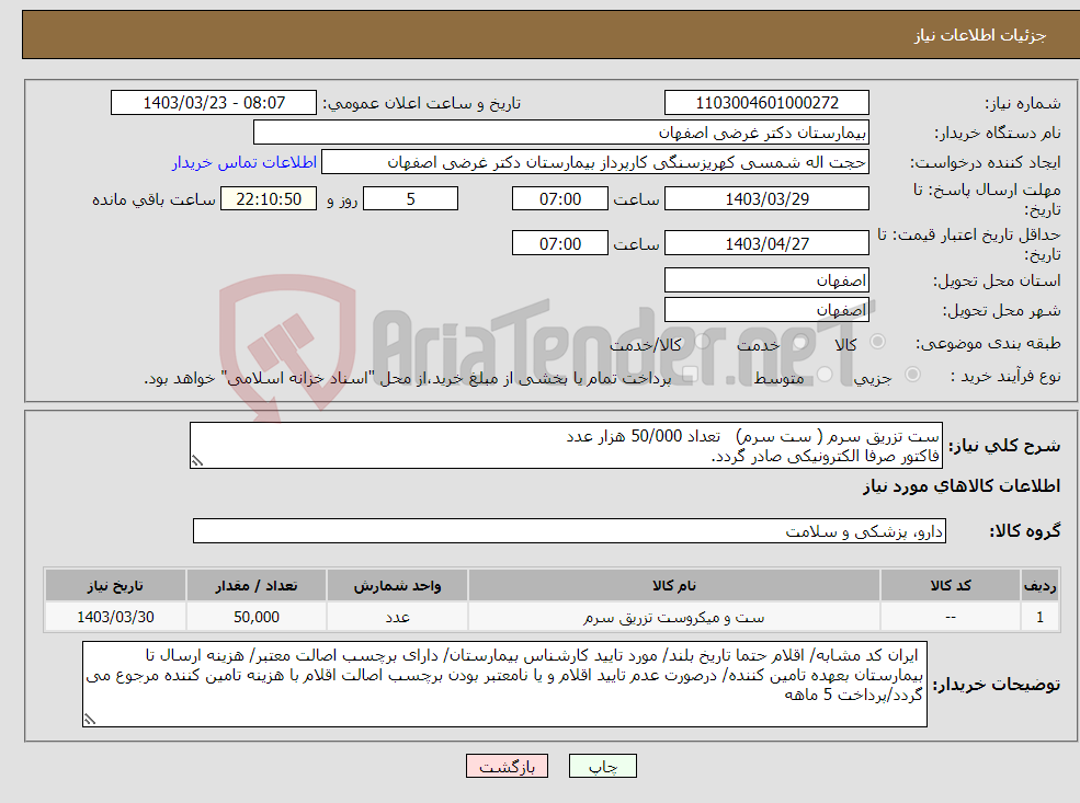 تصویر کوچک آگهی نیاز انتخاب تامین کننده-ست تزریق سرم ( ست سرم) تعداد 50/000 هزار عدد فاکتور صرفا الکترونیکی صادر گردد.