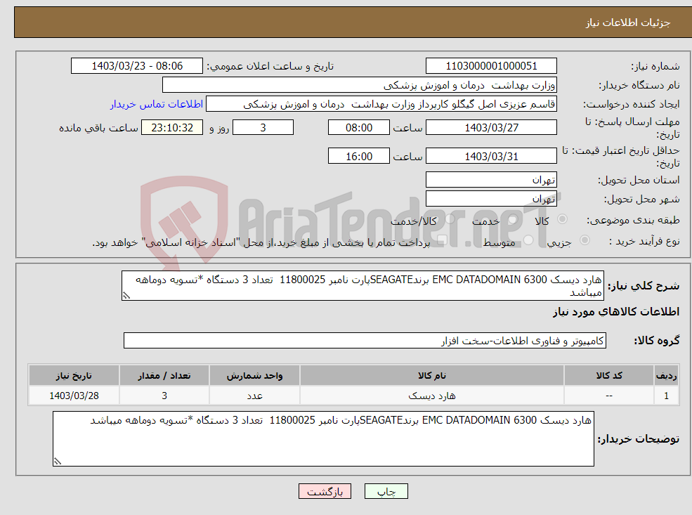 تصویر کوچک آگهی نیاز انتخاب تامین کننده-هارد دیسک EMC DATADOMAIN 6300 برندSEAGATEپارت نامبر 11800025 تعداد 3 دستگاه *تسویه دوماهه میباشد 
