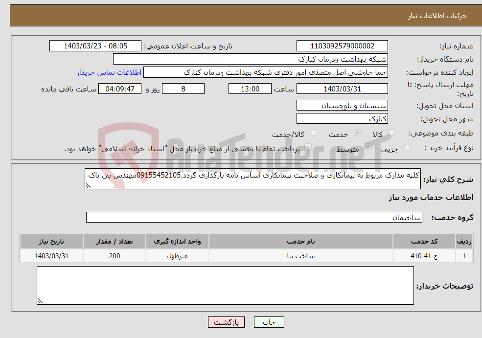 تصویر کوچک آگهی نیاز انتخاب تامین کننده-کلیه مدارک مربوط به پیمانکاری و صلاحیت پیمانکاری اساس نامه بارگذاری گردد.09155452105مهندس بی باک