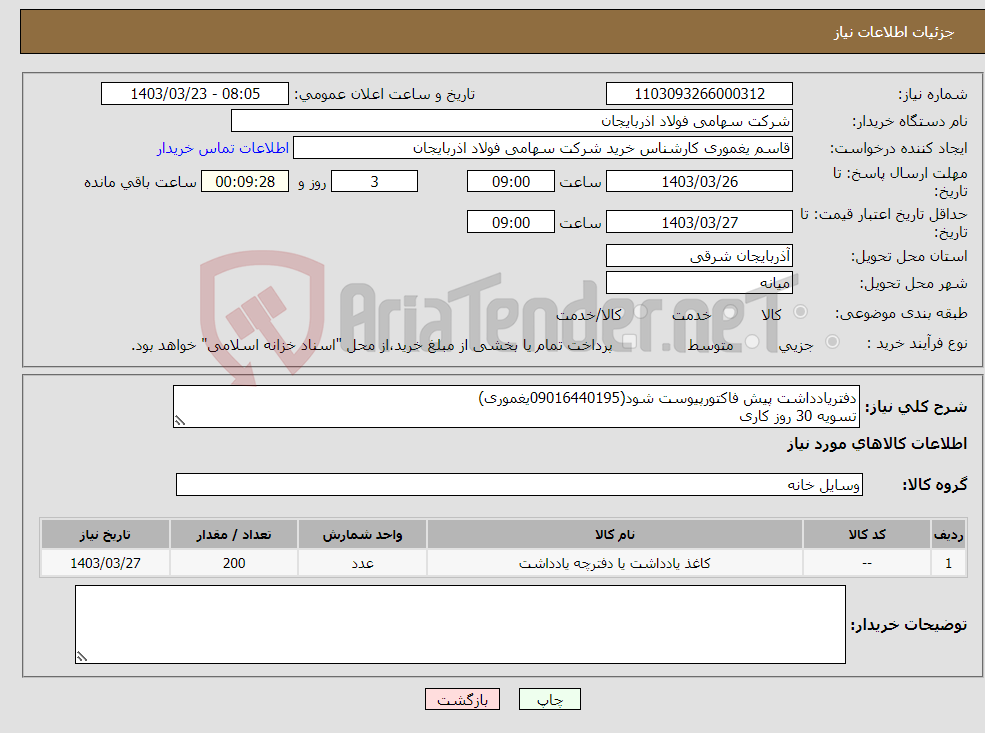 تصویر کوچک آگهی نیاز انتخاب تامین کننده-دفتریادداشت پیش فاکتورپیوست شود(09016440195یغموری) تسویه 30 روز کاری