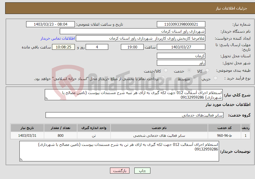 تصویر کوچک آگهی نیاز انتخاب تامین کننده-استعلام اجرای آسفالت 012 جهت لکه گیری به ازای هر تنبه شرح مستندات پیوست (تامین مصالح با شهرداری) 09132959286