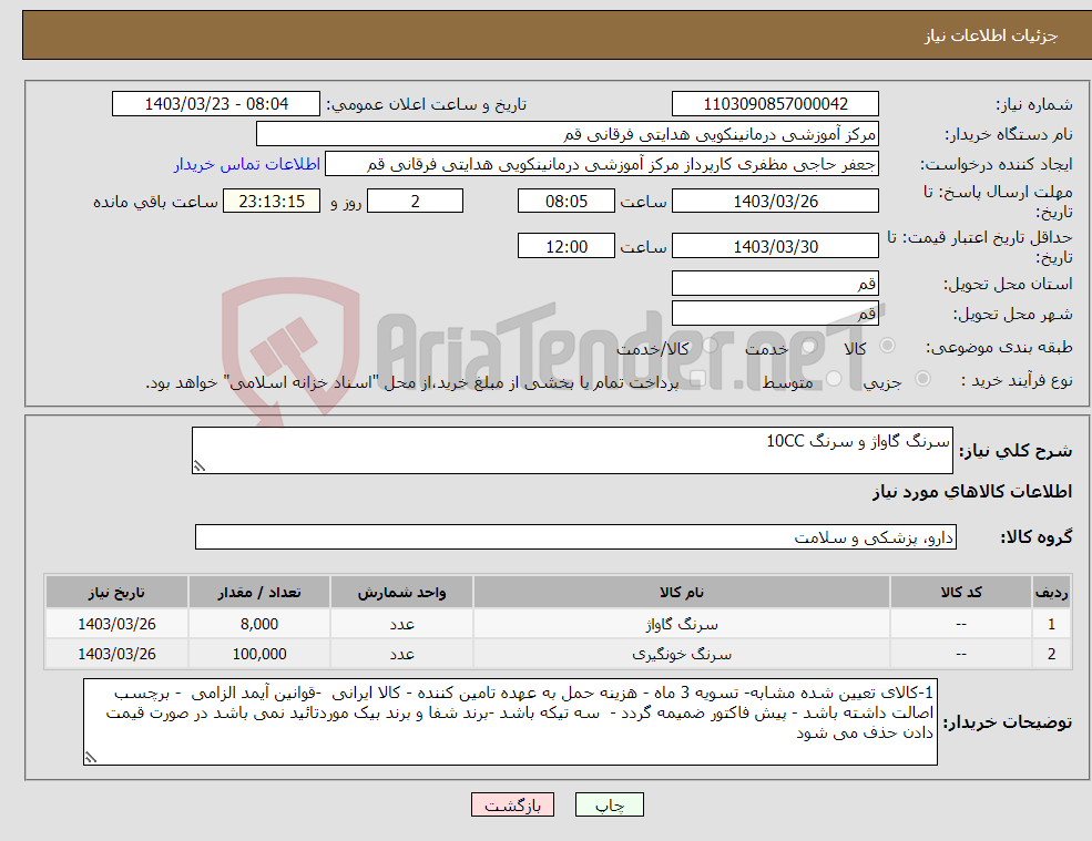 تصویر کوچک آگهی نیاز انتخاب تامین کننده-سرنگ گاواژ و سرنگ 10CC