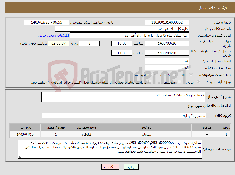 تصویر کوچک آگهی نیاز انتخاب تامین کننده-خدمات اجرای نماکاری ساختمان