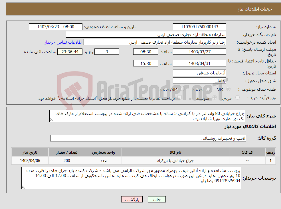 تصویر کوچک آگهی نیاز انتخاب تامین کننده-چراغ خیابانی 80 وات لنز دار با گارانتی 5 ساله با مشخصات فنی ارائه شده در پیوست استعلام از مارک های تک نور ،مازی نوریا شایان برق