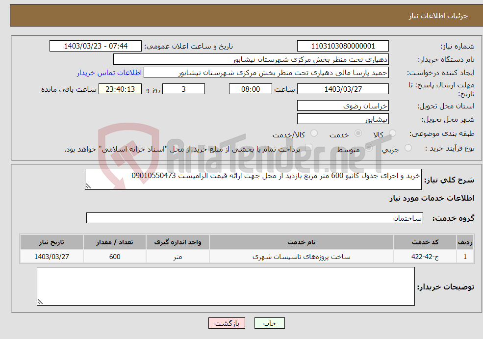 تصویر کوچک آگهی نیاز انتخاب تامین کننده-خرید و اجرای جدول کانیو 600 متر مربع بازدید از محل جهت ارائه قیمت الزامیست 09010550473