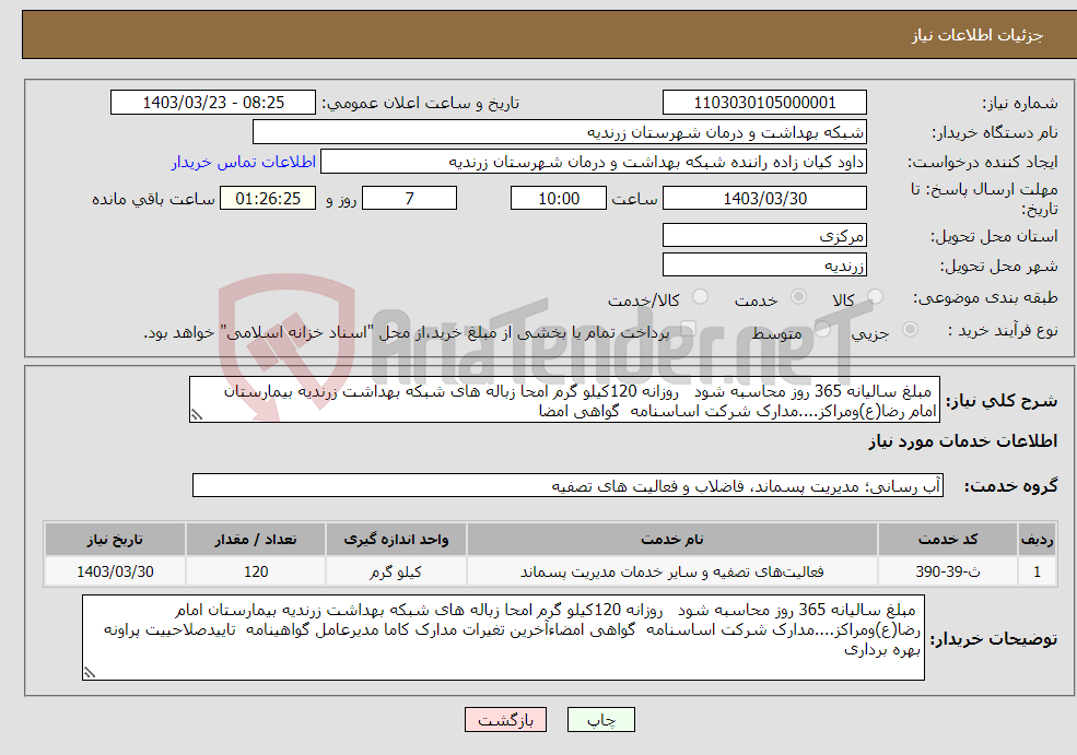 تصویر کوچک آگهی نیاز انتخاب تامین کننده- مبلغ سالیانه 365 روز محاسبه شود روزانه 120کیلو گرم امحا زباله های شبکه بهداشت زرندیه بیمارستان امام رضا(ع)ومراکز....مدارک شرکت اساسنامه گواهی امضا