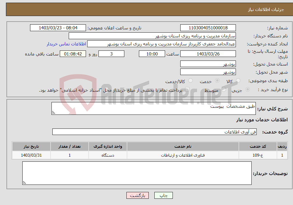 تصویر کوچک آگهی نیاز انتخاب تامین کننده-طبق مشخصات پیوست