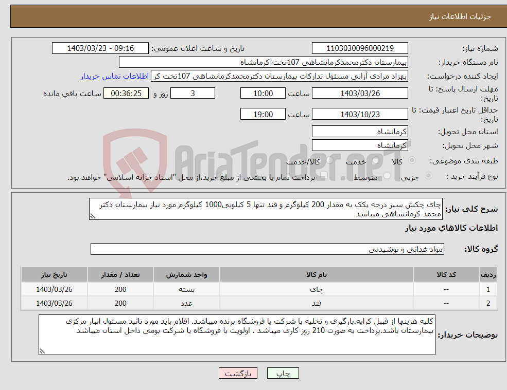 تصویر کوچک آگهی نیاز انتخاب تامین کننده-چای چکش سبز درجه یکک به مقدار 200 کیلوگرم و قند تنها 5 کیلویی1000 کیلوگرم مورد نیاز بیمارستان دکتر محمد کرمانشاهی میباشد