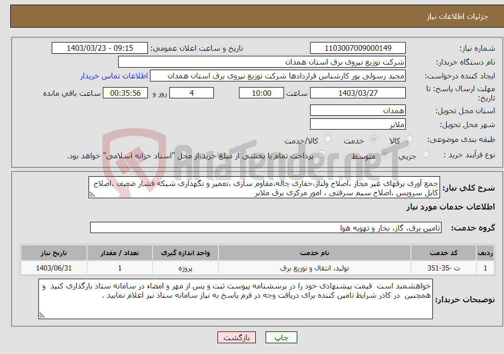 تصویر کوچک آگهی نیاز انتخاب تامین کننده-جمع آوری برقهای غیر مجاز ،اصلاح ولتاژ،حفاری چاله،مقاوم سازی ،تعمیر و نگهداری شبکه فشار ضعیف ،اصلاح کابل سرویس ،اصلاح سیم سرقتی ، امور مرکزی برق ملایر 