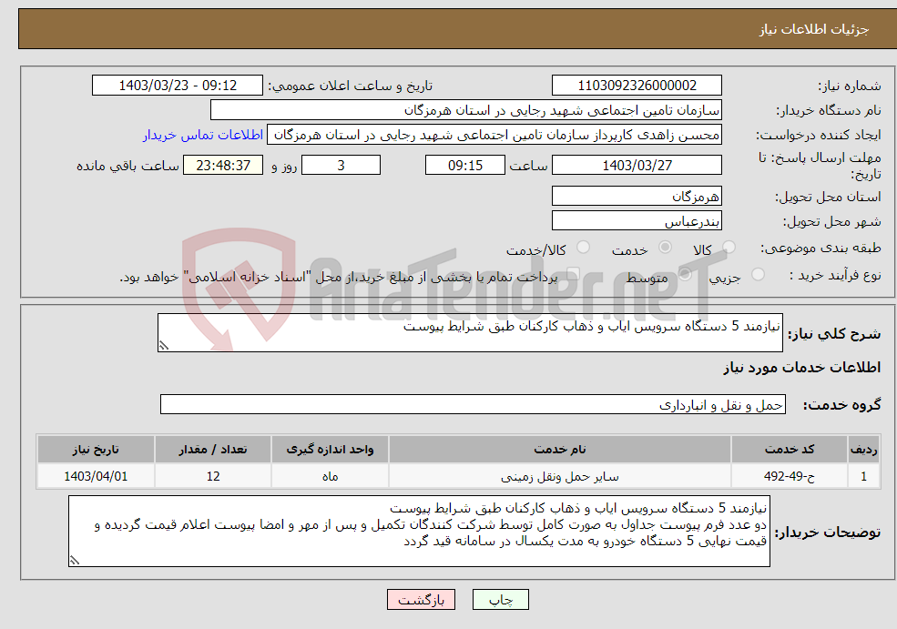 تصویر کوچک آگهی نیاز انتخاب تامین کننده-نیازمند 5 دستگاه سرویس ایاب و ذهاب کارکنان طبق شرایط پیوست 