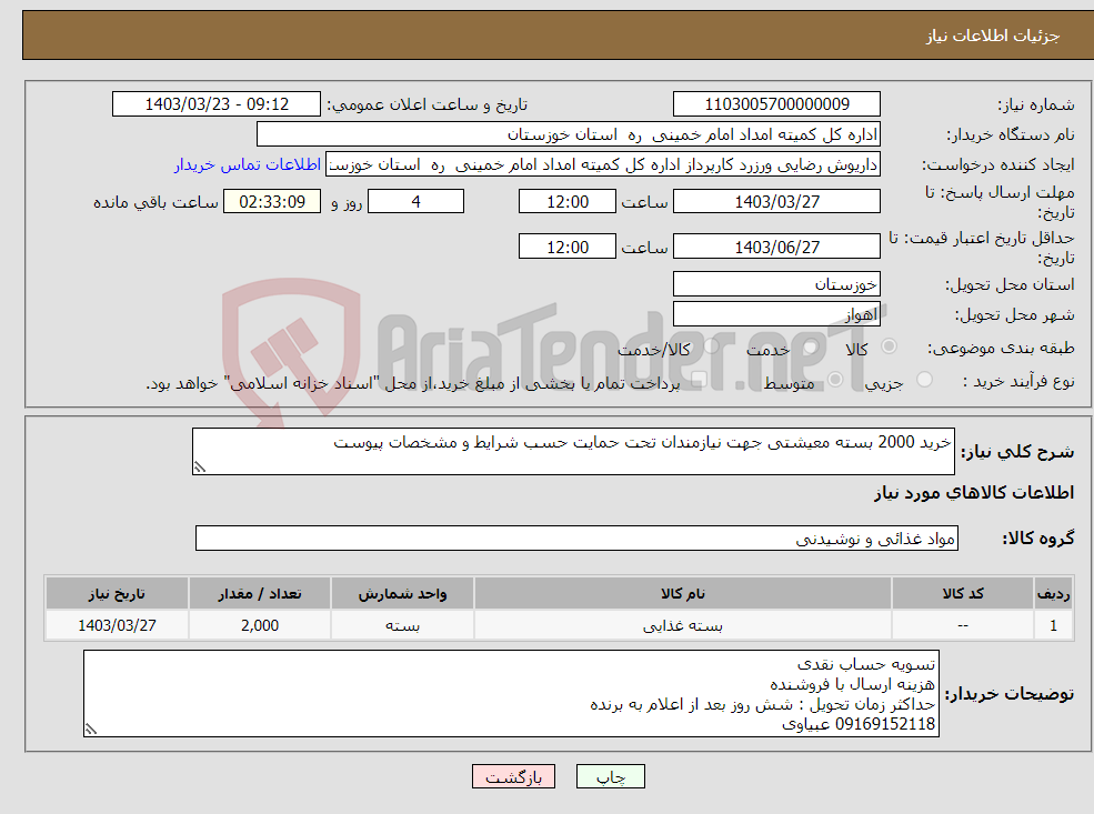 تصویر کوچک آگهی نیاز انتخاب تامین کننده-خرید 2000 بسته معیشتی جهت نیازمندان تحت حمایت حسب شرایط و مشخصات پیوست