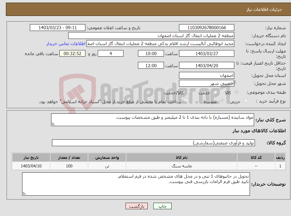 تصویر کوچک آگهی نیاز انتخاب تامین کننده-مواد ساینده (مسباره) با دانه بندی 1 تا 2 میلیمتر و طبق مشخصات پیوست.