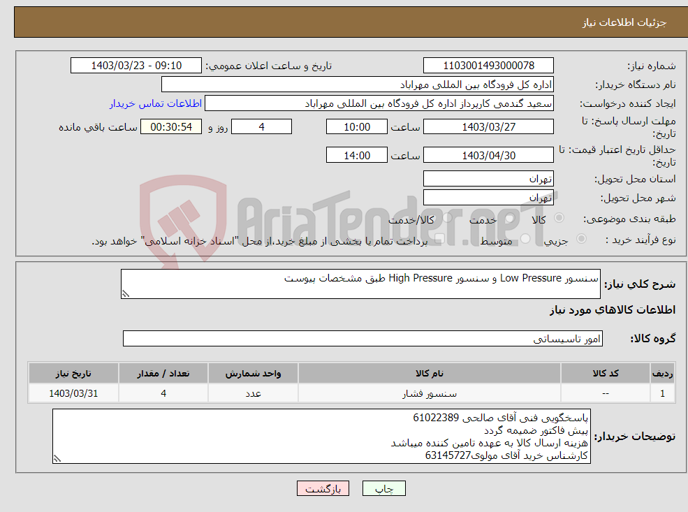 تصویر کوچک آگهی نیاز انتخاب تامین کننده-سنسور Low Pressure و سنسور High Pressure طبق مشخصات پیوست