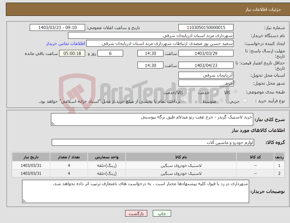 تصویر کوچک آگهی نیاز انتخاب تامین کننده-خرید لاستیک گریدر - چرخ عقب رنو میدلام طبق برگه پیوستی