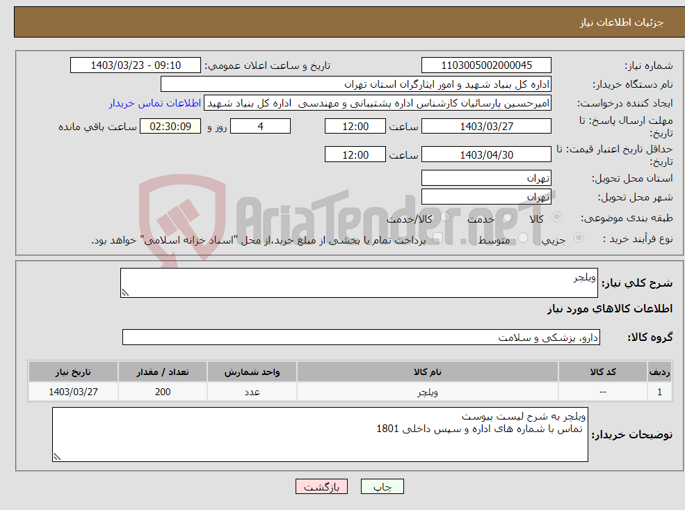 تصویر کوچک آگهی نیاز انتخاب تامین کننده-ویلچر