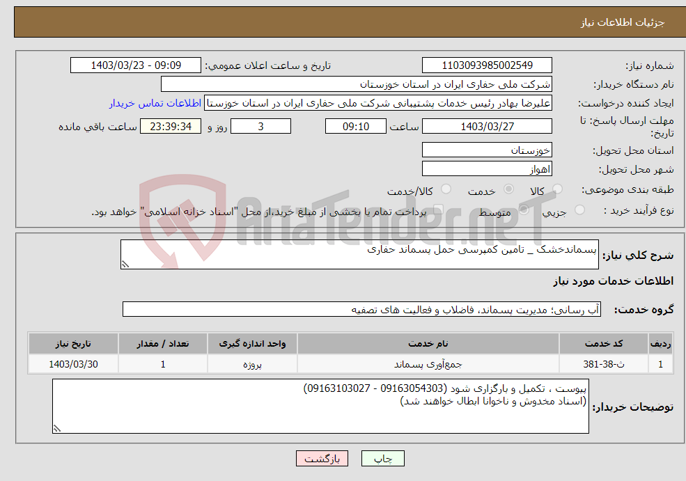 تصویر کوچک آگهی نیاز انتخاب تامین کننده-پسماندخشک _ تامین کمپرسی حمل پسماند حفاری 