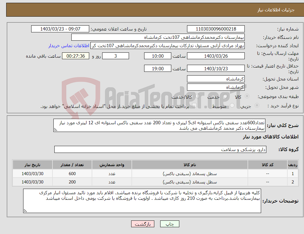 تصویر کوچک آگهی نیاز انتخاب تامین کننده-تعداد600عدد سفتی باکس استوانه ای5 لیتری و تعداد 200 عدد سفتی باکس استوانه ای 12 لیتری مورد نیاز بیمارستان دکتر محمد کرمانشاهی می باشد