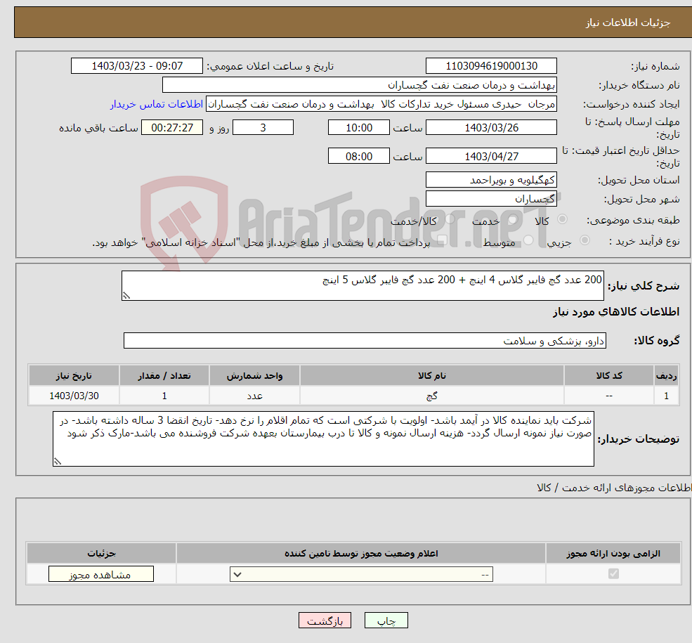 تصویر کوچک آگهی نیاز انتخاب تامین کننده-200 عدد گچ فایبر گلاس 4 اینچ + 200 عدد گچ فایبر گلاس 5 اینچ