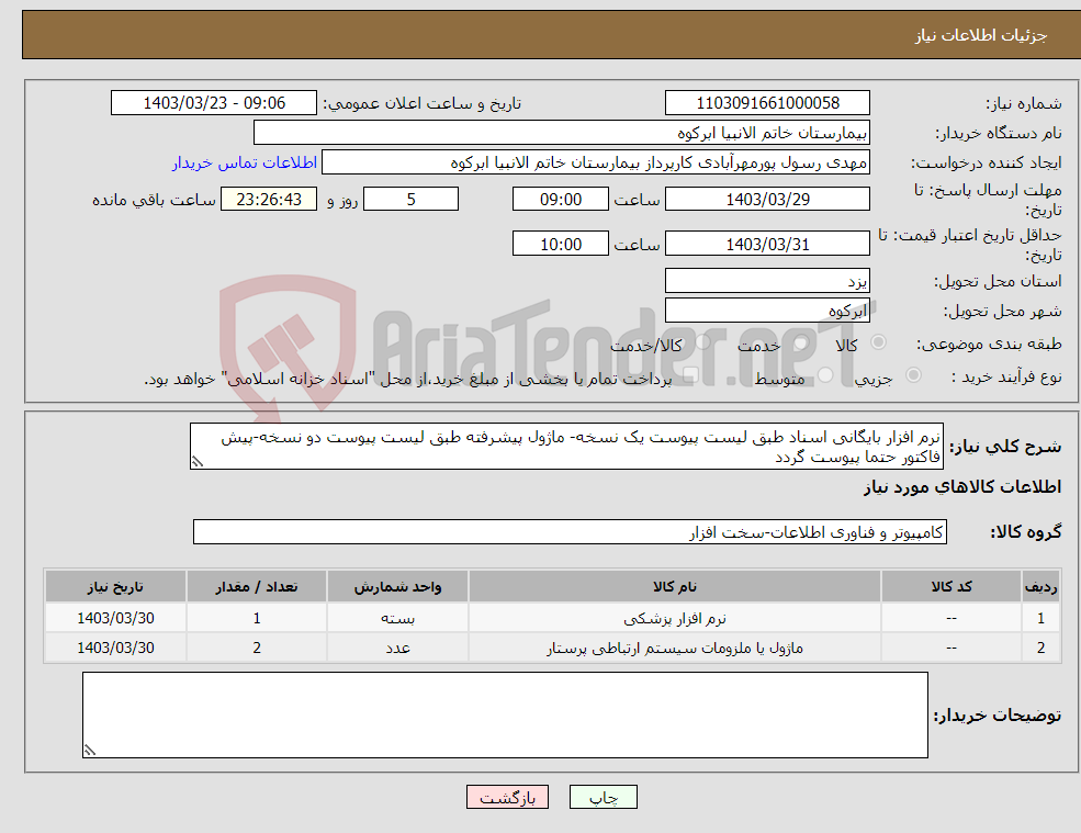 تصویر کوچک آگهی نیاز انتخاب تامین کننده-نرم افزار بایگانی اسناد طبق لیست پیوست یک نسخه- ماژول پیشرفته طبق لیست پیوست دو نسخه-پیش فاکتور حتما پیوست گردد