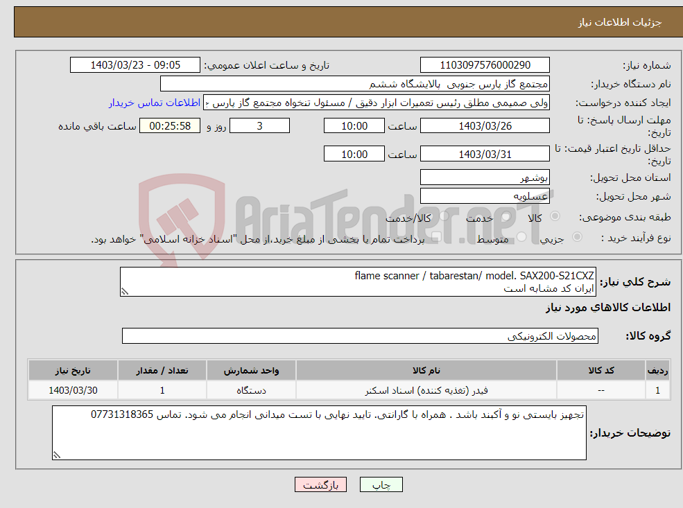 تصویر کوچک آگهی نیاز انتخاب تامین کننده-flame scanner / tabarestan/ model. SAX200-S21CXZ ایران کد مشابه است