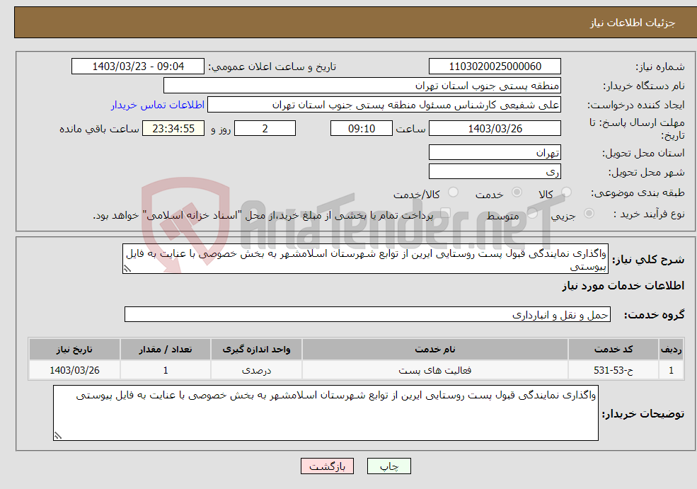 تصویر کوچک آگهی نیاز انتخاب تامین کننده-واگذاری نمایندگی قبول پست روستایی ایرین از توابع شهرستان اسلامشهر به بخش خصوصی با عنایت به فایل پیوستی