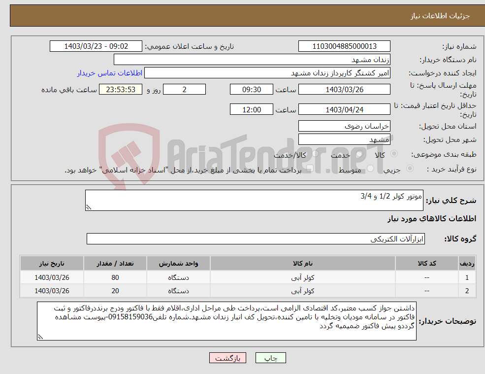 تصویر کوچک آگهی نیاز انتخاب تامین کننده-موتور کولر 1/2 و 3/4