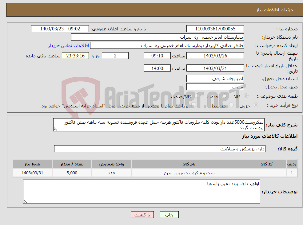 تصویر کوچک آگهی نیاز انتخاب تامین کننده-میکروست5000عدد دارابودن کلیه ملزومات فاکتور هزینه حمل عهده فروشنده تسویه سه ماهه پیش فاکتور پیوست گردد